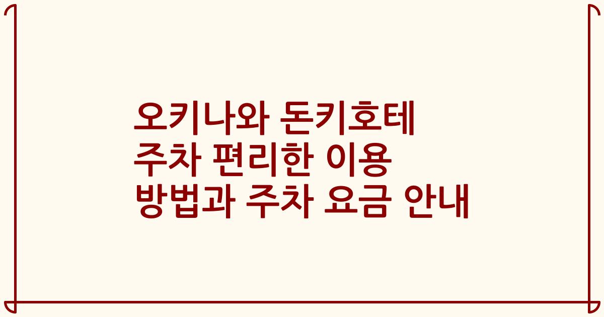 오키나와 돈키호테 주차 편리한 이용 방법과 주차 요금 안내