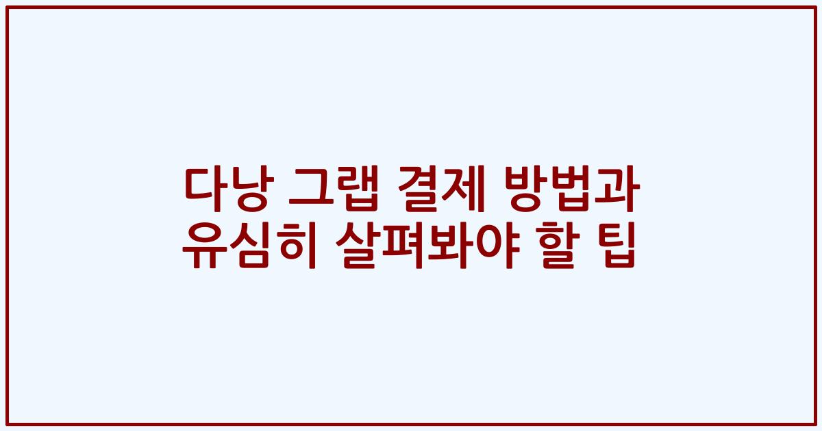 다낭 그랩 결제 방법과 유심히 살펴봐야 할 팁