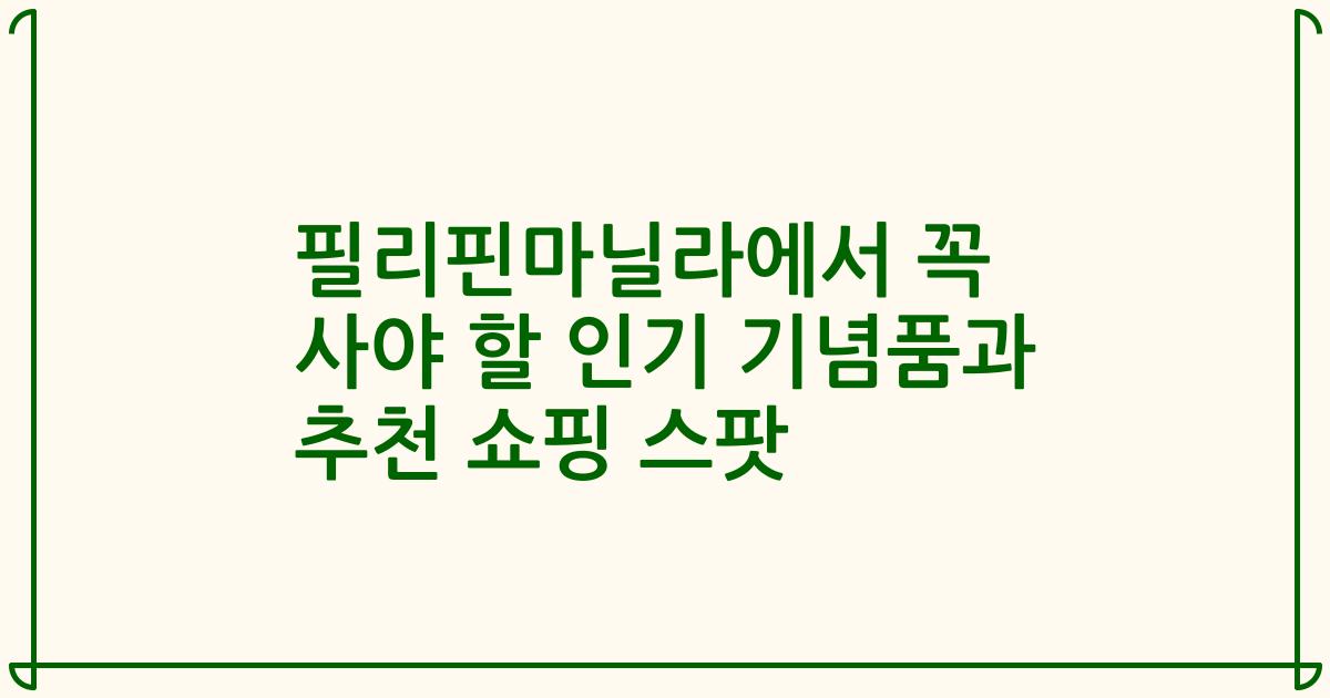 필리핀마닐라에서 꼭 사야 할 인기 기념품과 추천 쇼핑 스팟