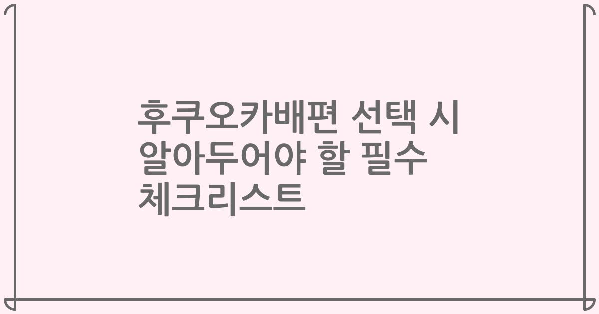 후쿠오카배편 선택 시 알아두어야 할 필수 체크리스트