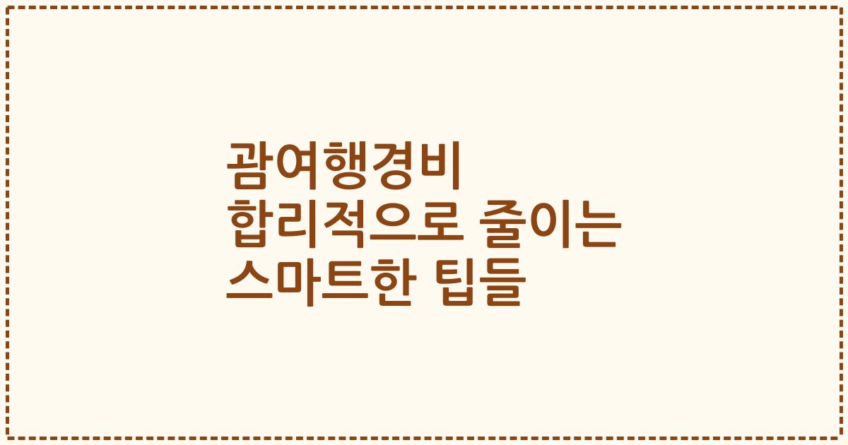 괌여행경비 합리적으로 줄이는 스마트한 팁들