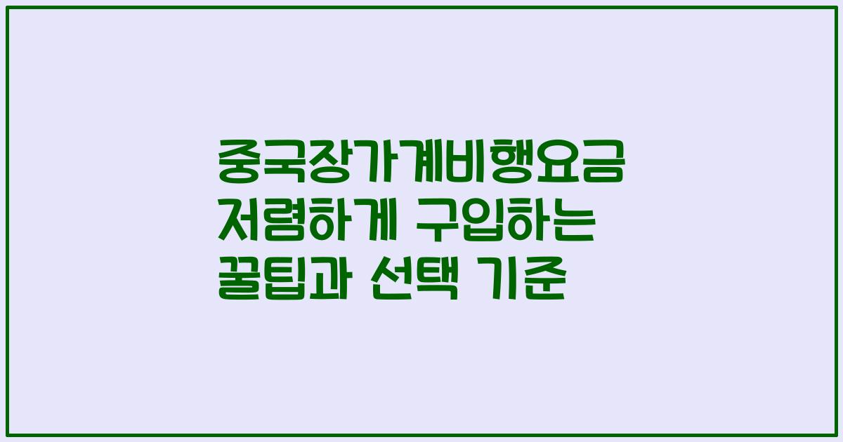 중국장가계비행요금 저렴하게 구입하는 꿀팁과 선택 기준