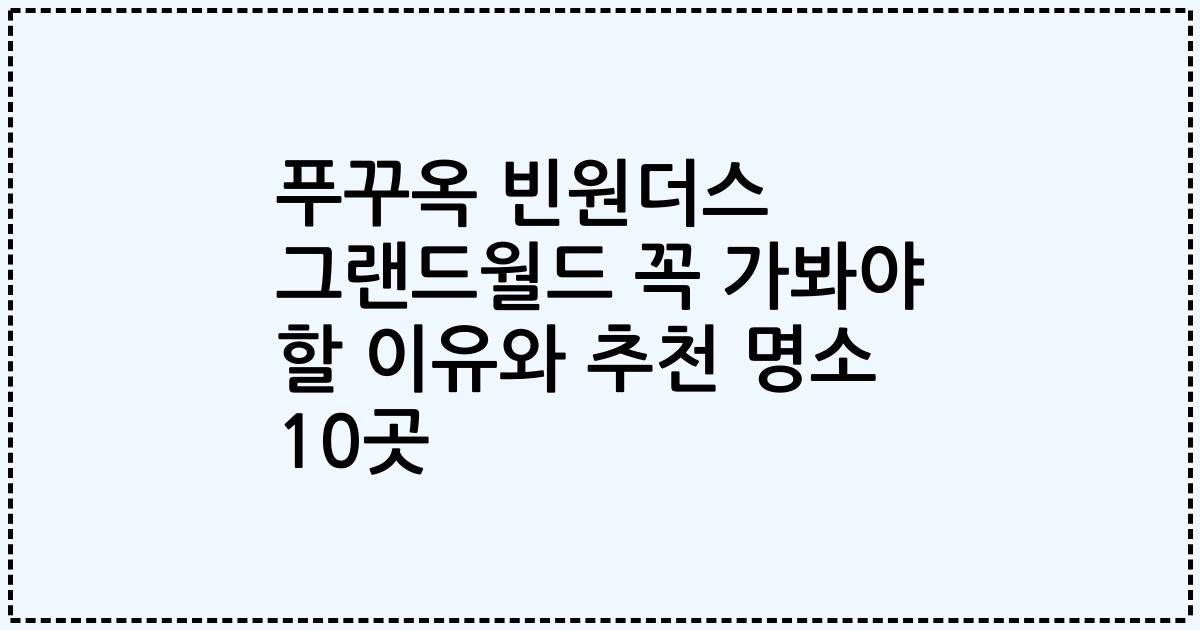 푸꾸옥 빈원더스 그랜드월드 꼭 가봐야 할 이유와 추천 명소 10곳