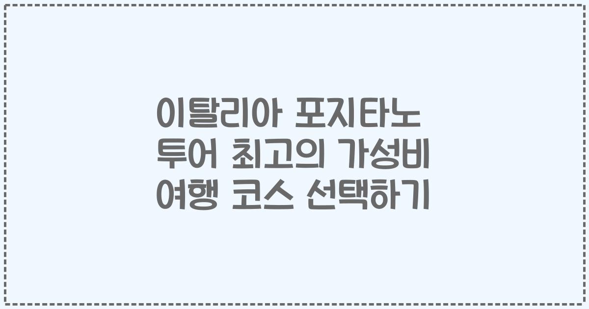 이탈리아 포지타노 투어 최고의 가성비 여행 코스 선택하기