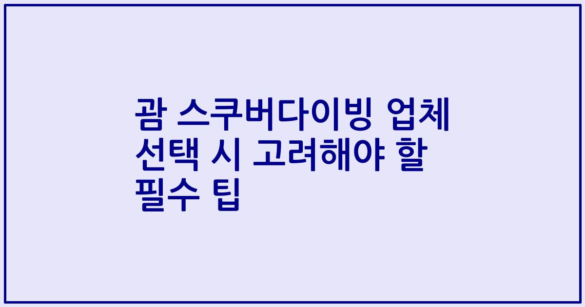 괌 스쿠버다이빙 업체 선택 시 고려해야 할 필수 팁