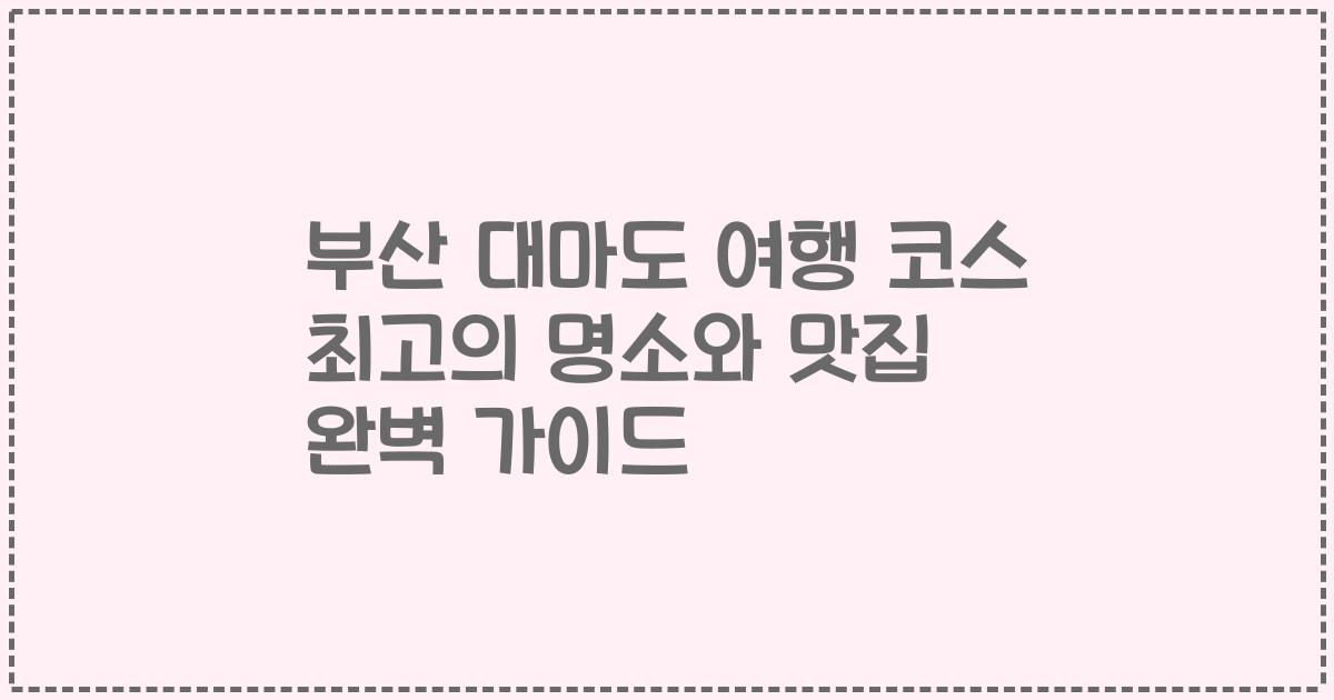 부산 대마도 여행 코스 최고의 명소와 맛집 완벽 가이드