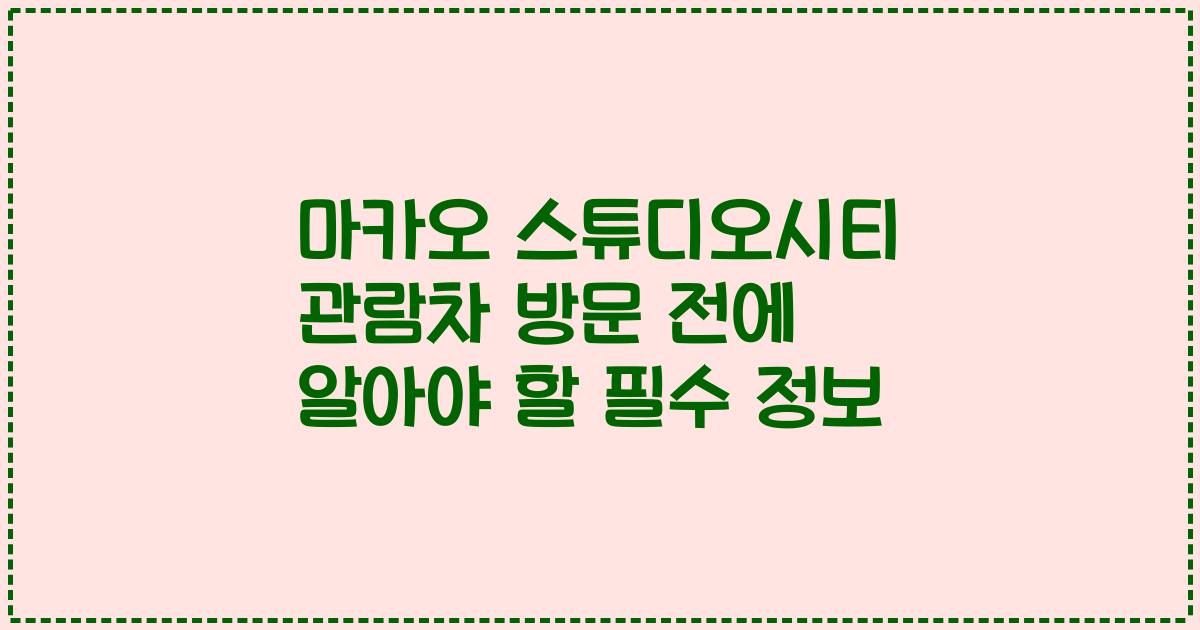 마카오 스튜디오시티 관람차 방문 전에 알아야 할 필수 정보