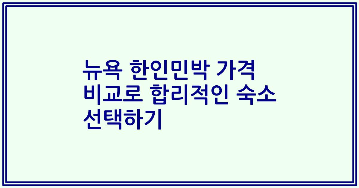 뉴욕 한인민박 가격 비교로 합리적인 숙소 선택하기