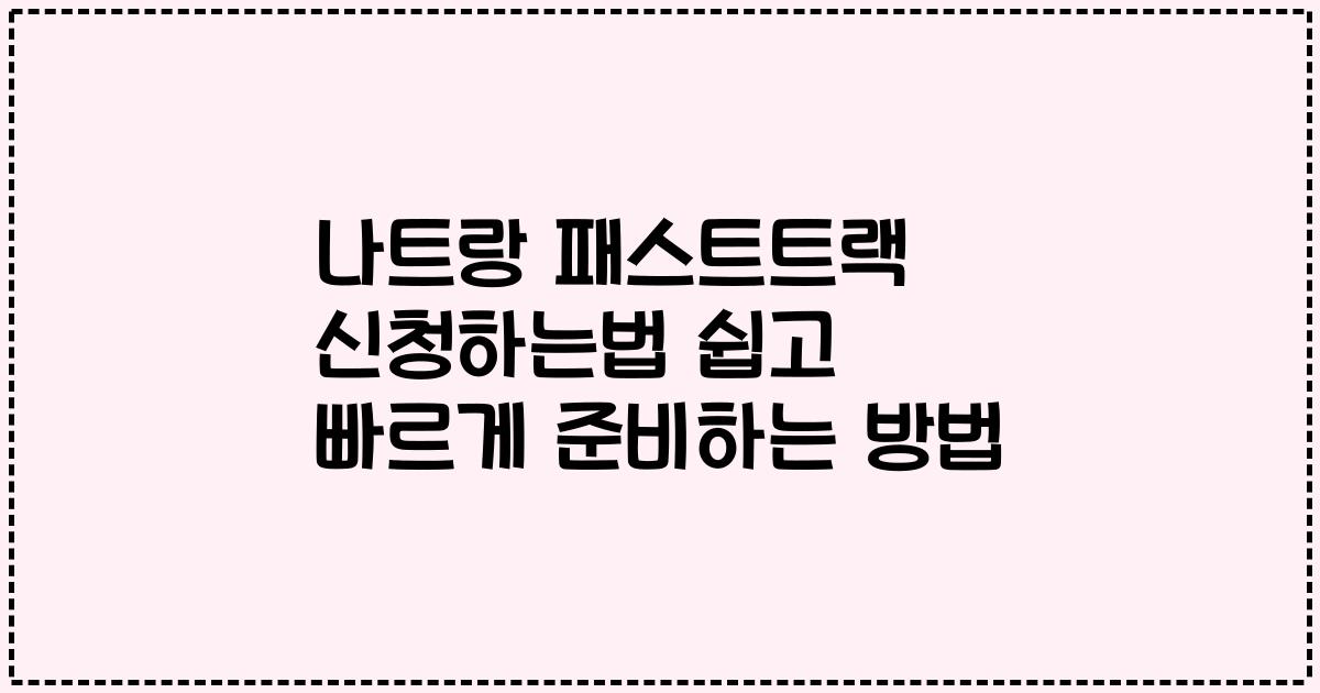 나트랑 패스트트랙 신청하는법 쉽고 빠르게 준비하는 방법