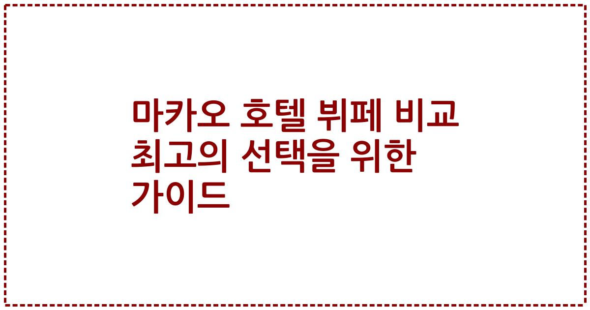 마카오 호텔 뷔페 비교 최고의 선택을 위한 가이드