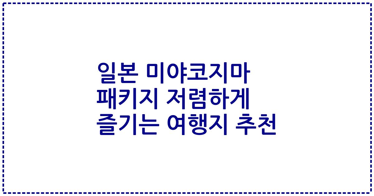 일본 미야코지마 패키지 저렴하게 즐기는 여행지 추천