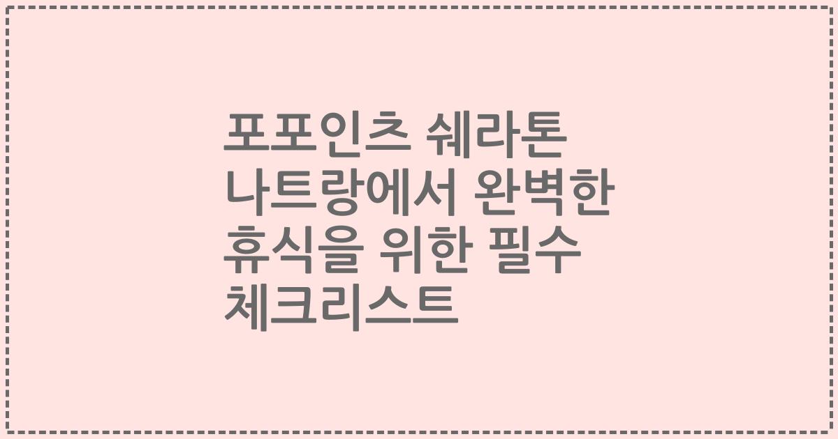 포포인츠 쉐라톤 나트랑에서 완벽한 휴식을 위한 필수 체크리스트