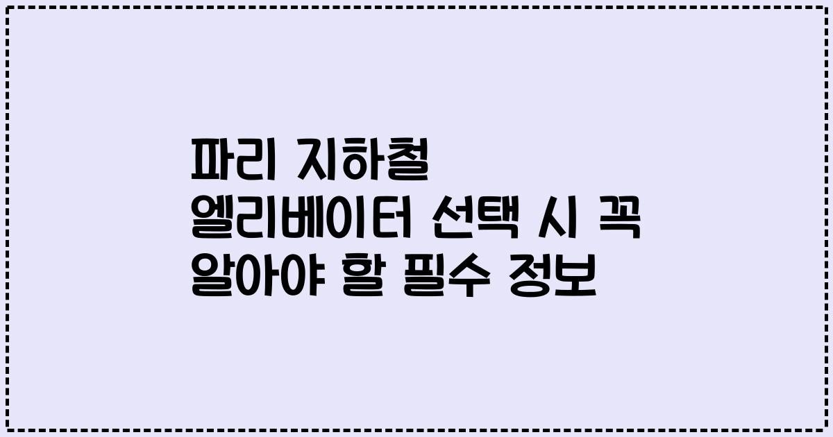 파리 지하철 엘리베이터 선택 시 꼭 알아야 할 필수 정보