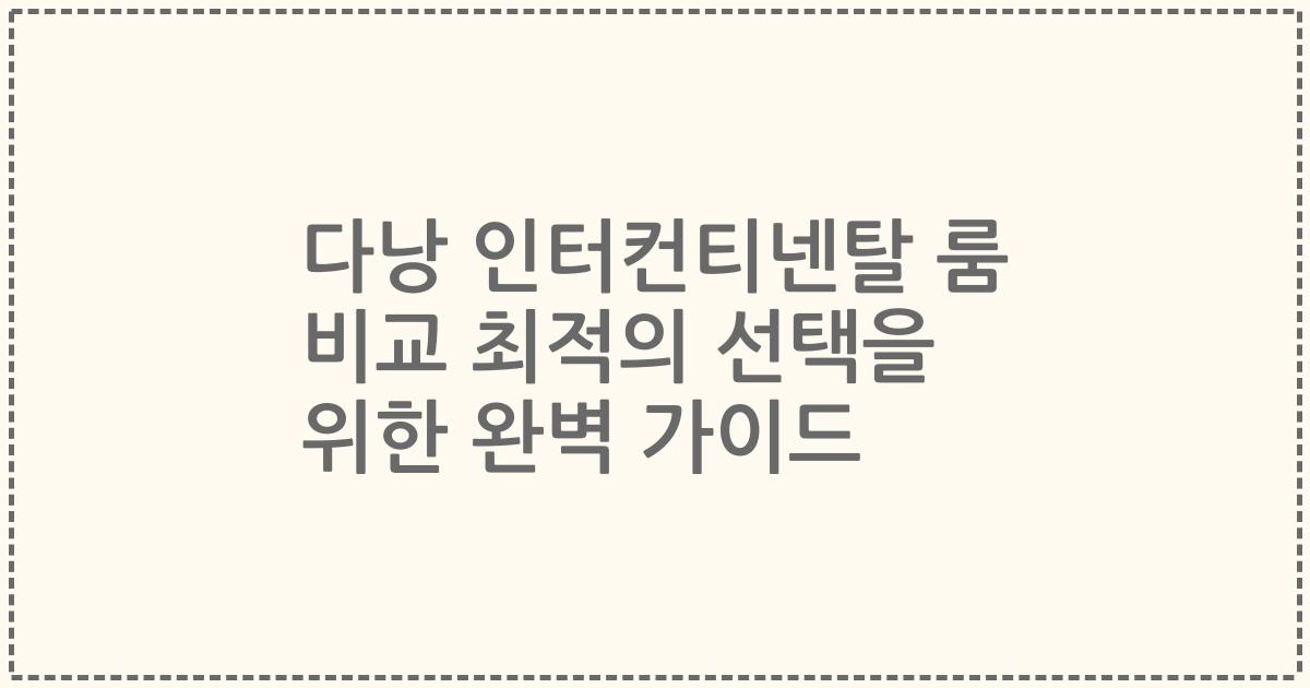 다낭 인터컨티넨탈 룸 비교 최적의 선택을 위한 완벽 가이드
