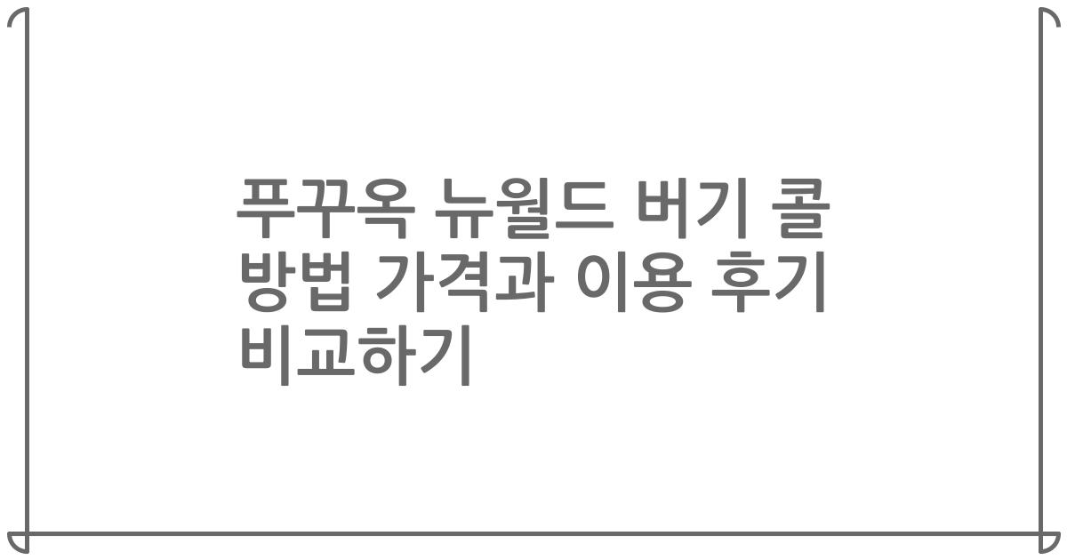 푸꾸옥 뉴월드 버기 콜 방법 가격과 이용 후기 비교하기