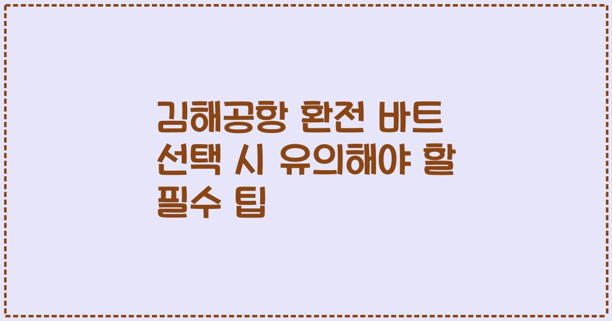 김해공항 환전 바트 선택 시 유의해야 할 필수 팁