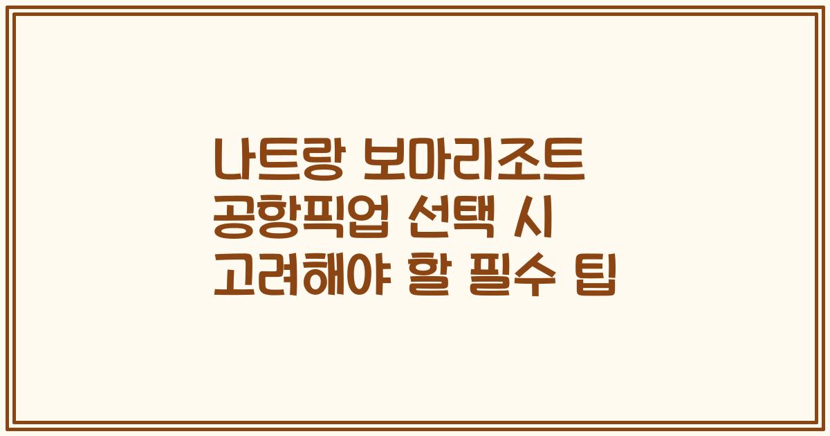 나트랑 보마리조트 공항픽업 선택 시 고려해야 할 필수 팁