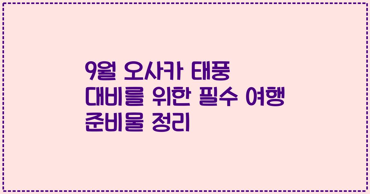 9월 오사카 태풍 대비를 위한 필수 여행 준비물 정리