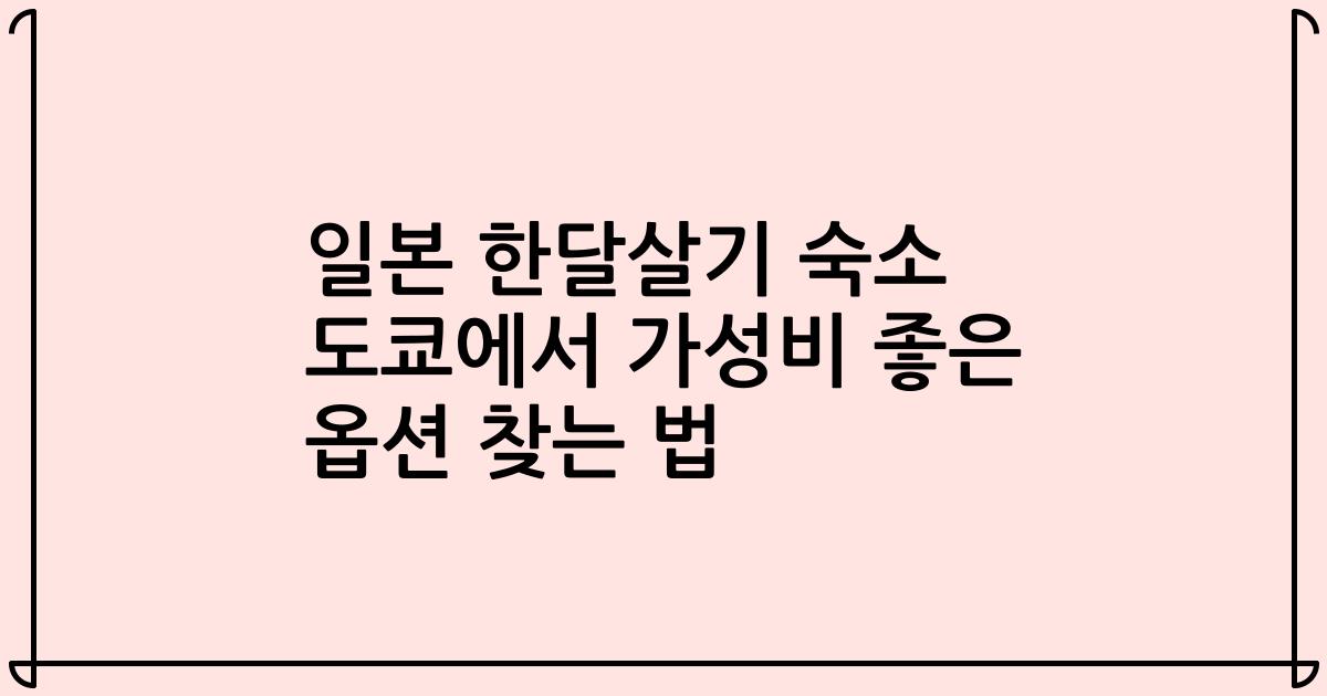 일본 한달살기 숙소 도쿄에서 가성비 좋은 옵션 찾는 법