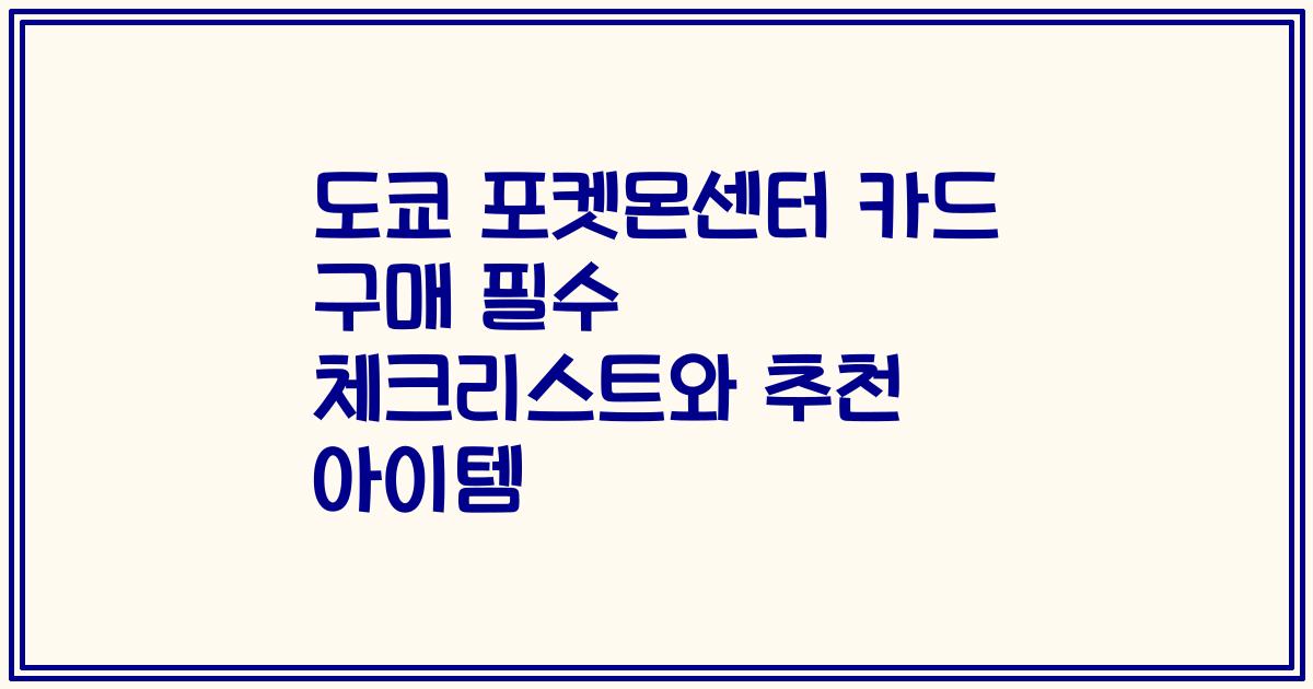 도쿄 포켓몬센터 카드 구매 필수 체크리스트와 추천 아이템