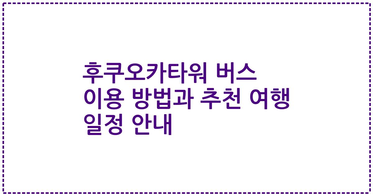 후쿠오카타워 버스 이용 방법과 추천 여행 일정 안내