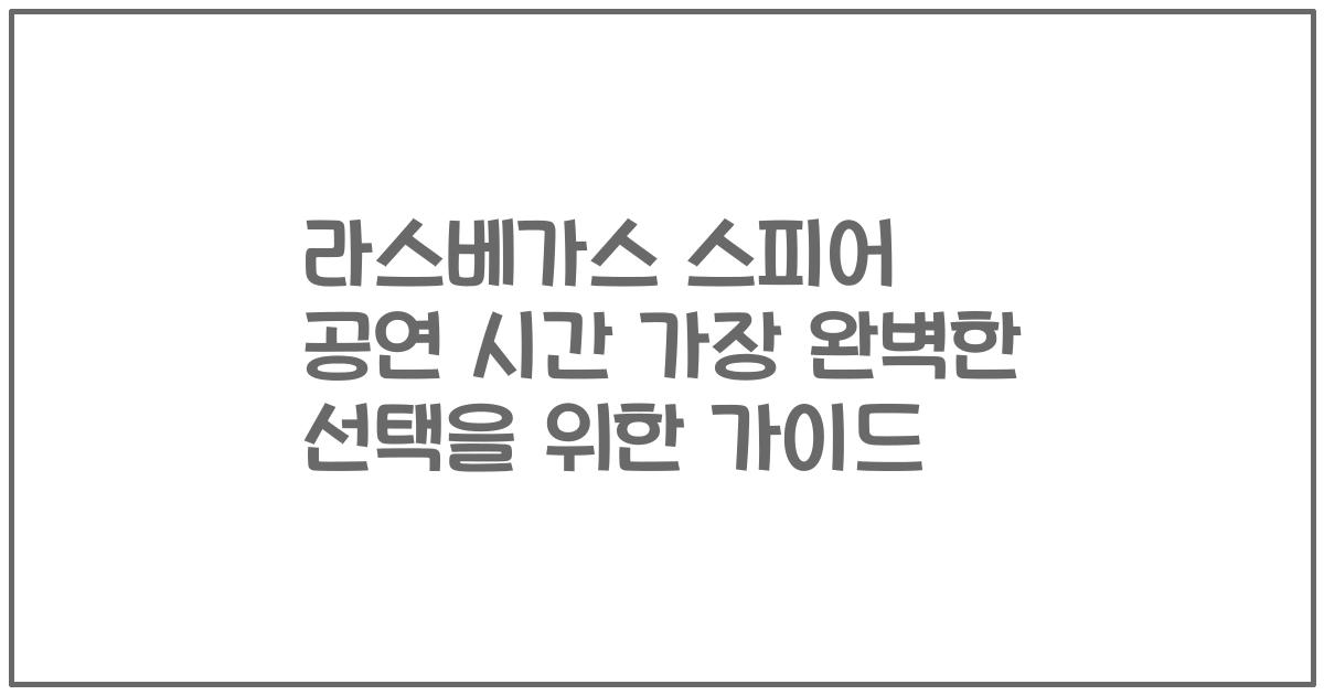 라스베가스 스피어 공연 시간 가장 완벽한 선택을 위한 가이드