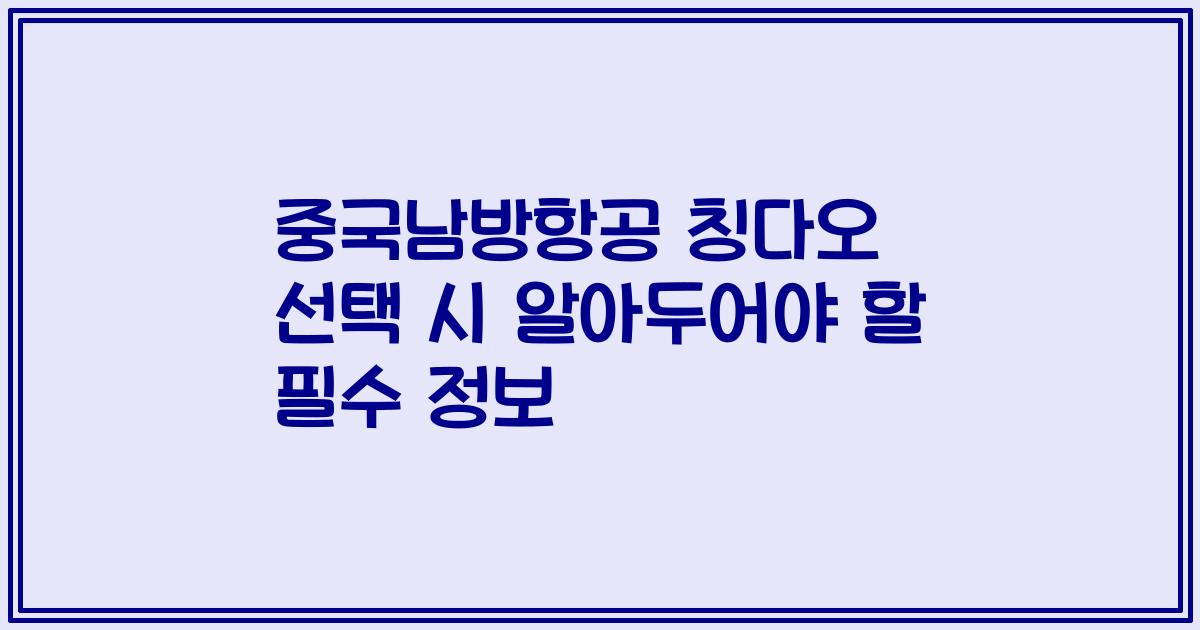중국남방항공 칭다오 선택 시 알아두어야 할 필수 정보