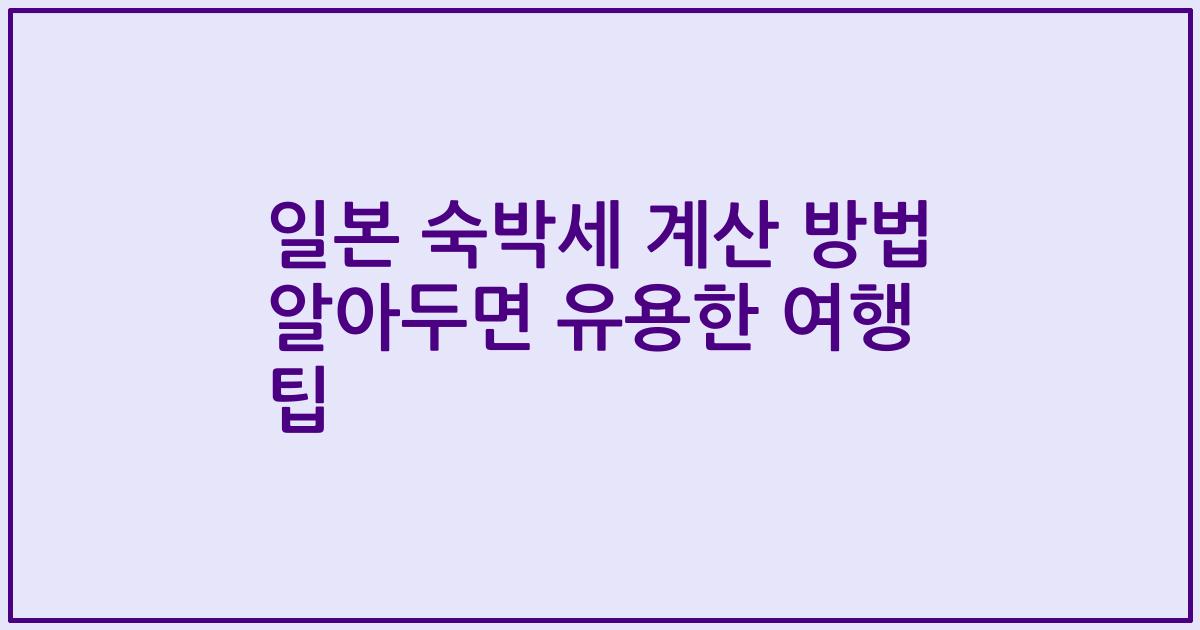 일본 숙박세 계산 방법 알아두면 유용한 여행 팁
