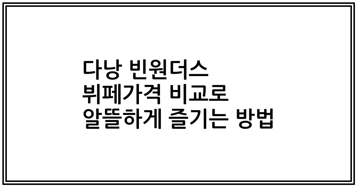 다낭 빈원더스 뷔페가격 비교로 알뜰하게 즐기는 방법