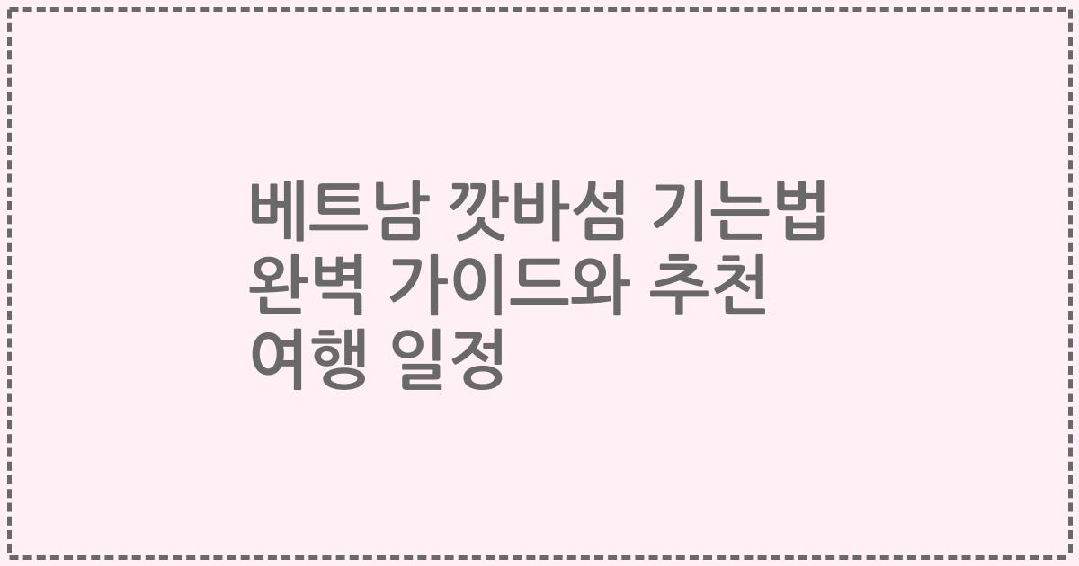 베트남 깟바섬 기는법 완벽 가이드와 추천 여행 일정