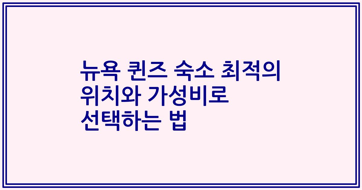 뉴욕 퀸즈 숙소 최적의 위치와 가성비로 선택하는 법