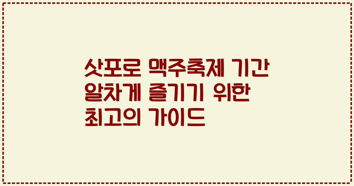 삿포로 맥주축제 기간 알차게 즐기기 위한 최고의 가이드