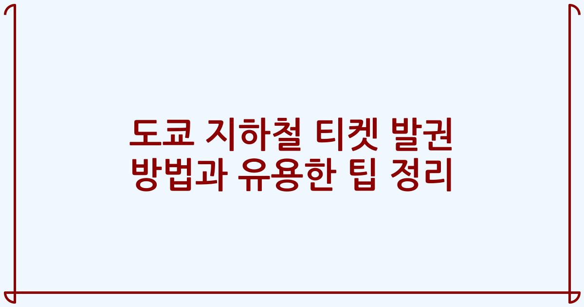 도쿄 지하철 티켓 발권 방법과 유용한 팁 정리