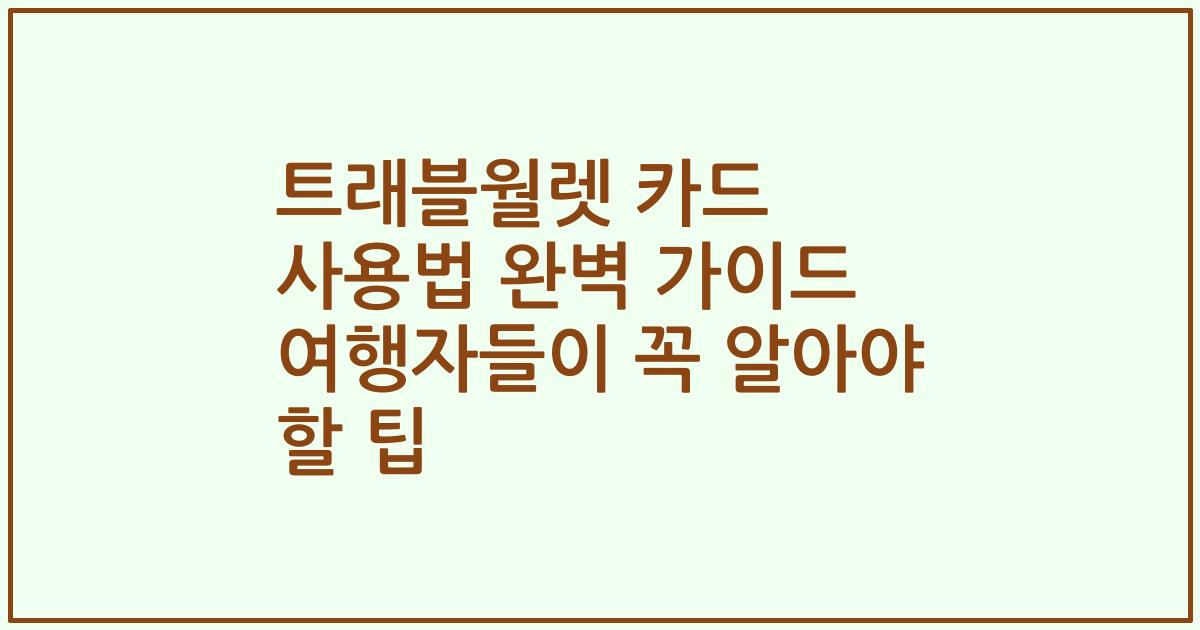 트래블월렛 카드 사용법 완벽 가이드 여행자들이 꼭 알아야 할 팁