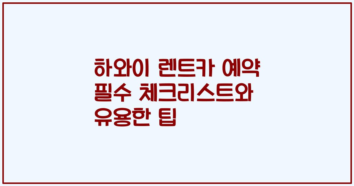 하와이 렌트카 예약 필수 체크리스트와 유용한 팁