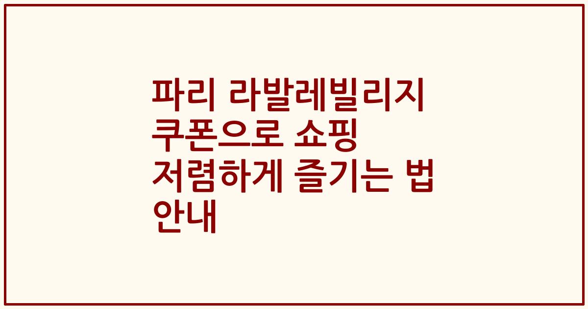 파리 라발레빌리지 쿠폰으로 쇼핑 저렴하게 즐기는 법 안내