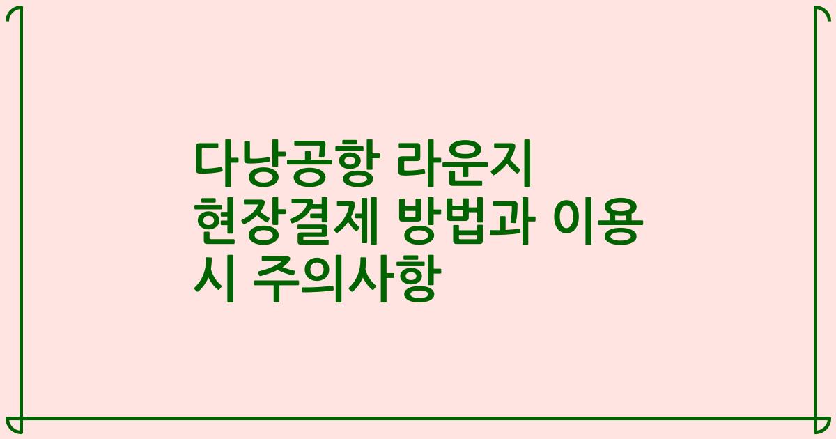 다낭공항 라운지 현장결제 방법과 이용 시 주의사항