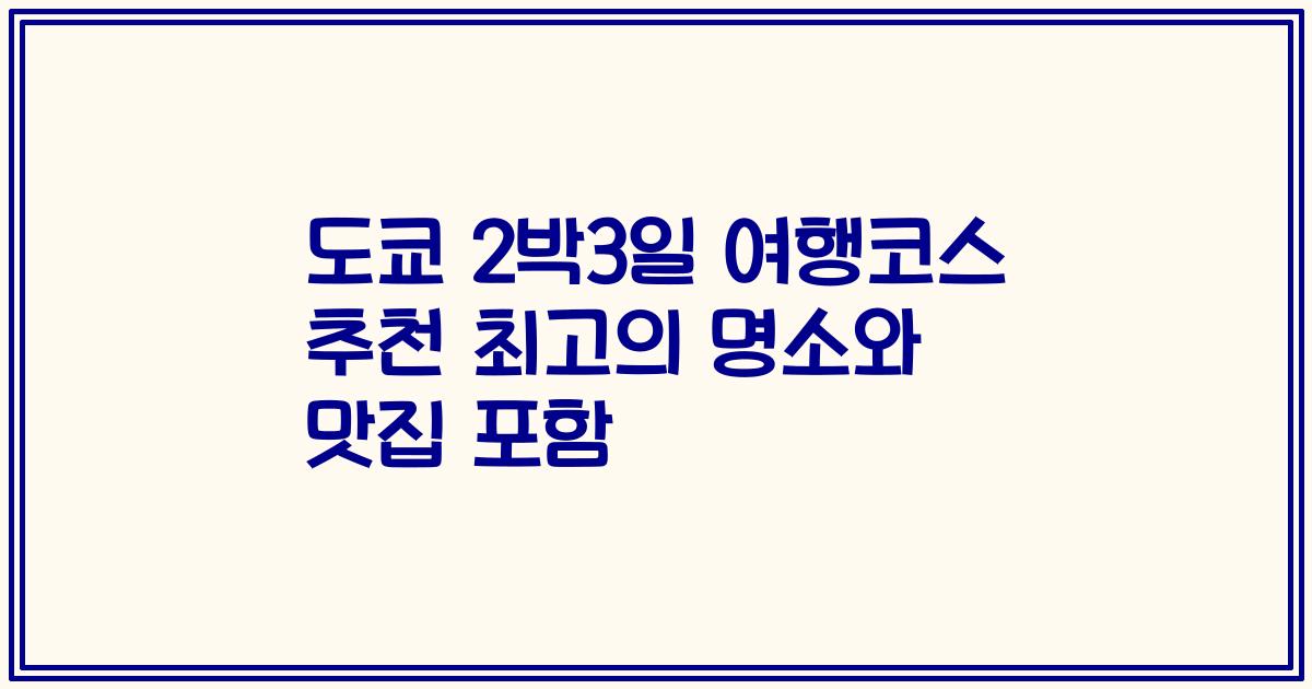도쿄 2박3일 여행코스 추천 최고의 명소와 맛집 포함