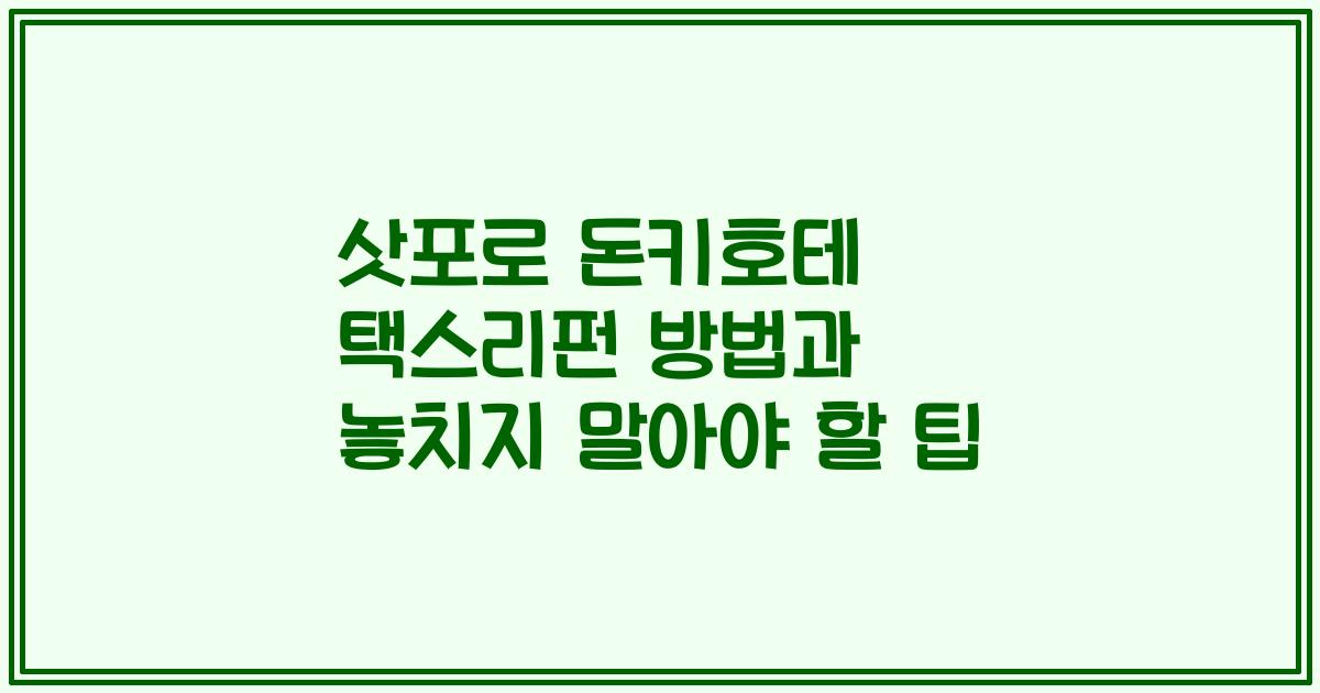 삿포로 돈키호테 택스리펀 방법과 놓치지 말아야 할 팁