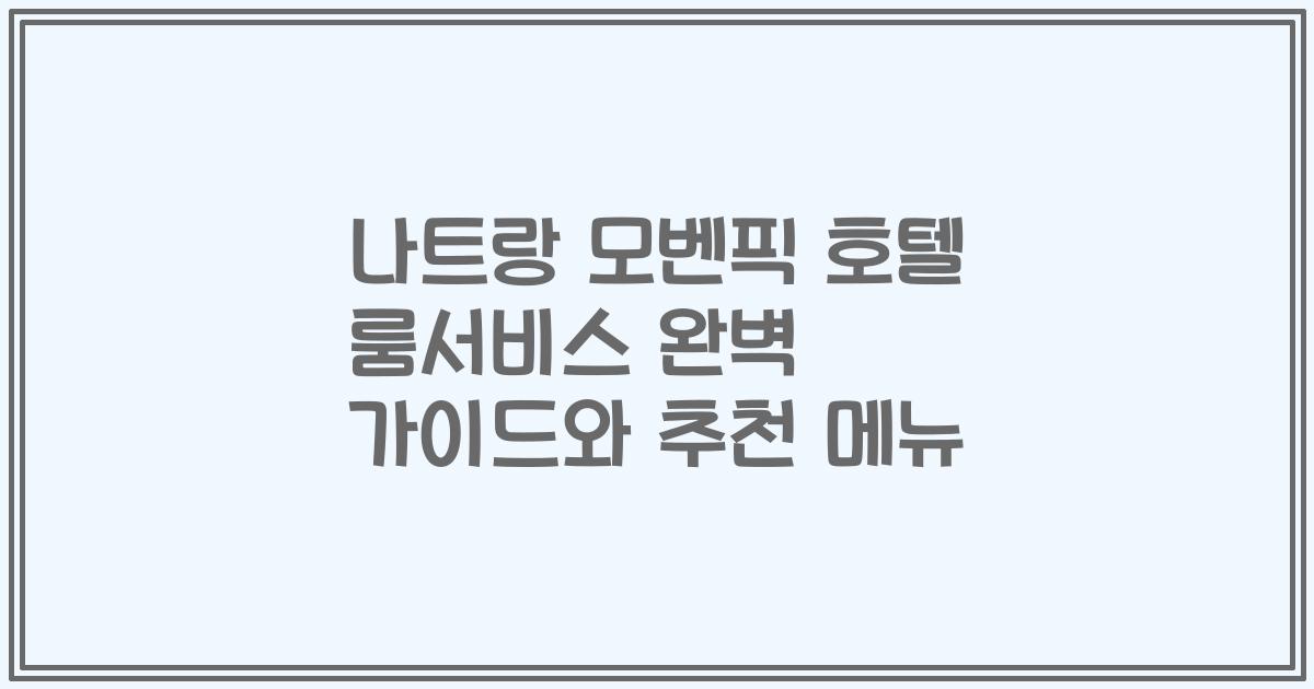 나트랑 모벤픽 호텔 룸서비스 완벽 가이드와 추천 메뉴