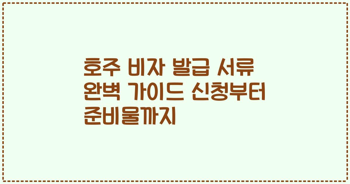 호주 비자 발급 서류 완벽 가이드 신청부터 준비물까지