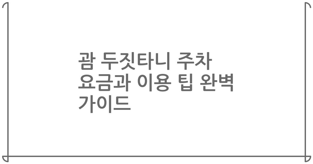 괌 두짓타니 주차 요금과 이용 팁 완벽 가이드