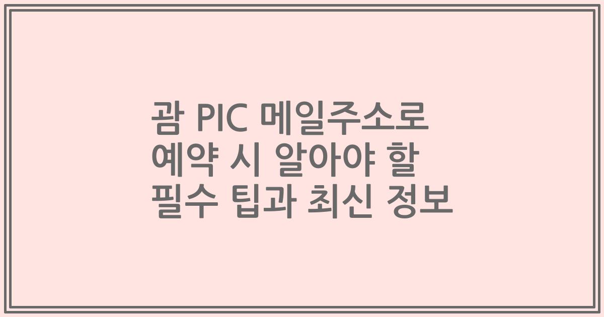 괌 PIC 메일주소로 예약 시 알아야 할 필수 팁과 최신 정보
