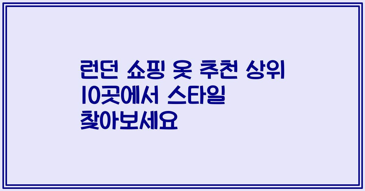 런던 쇼핑 옷 추천 상위 10곳에서 스타일 찾아보세요