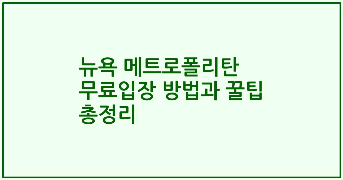 뉴욕 메트로폴리탄 무료입장 방법과 꿀팁 총정리