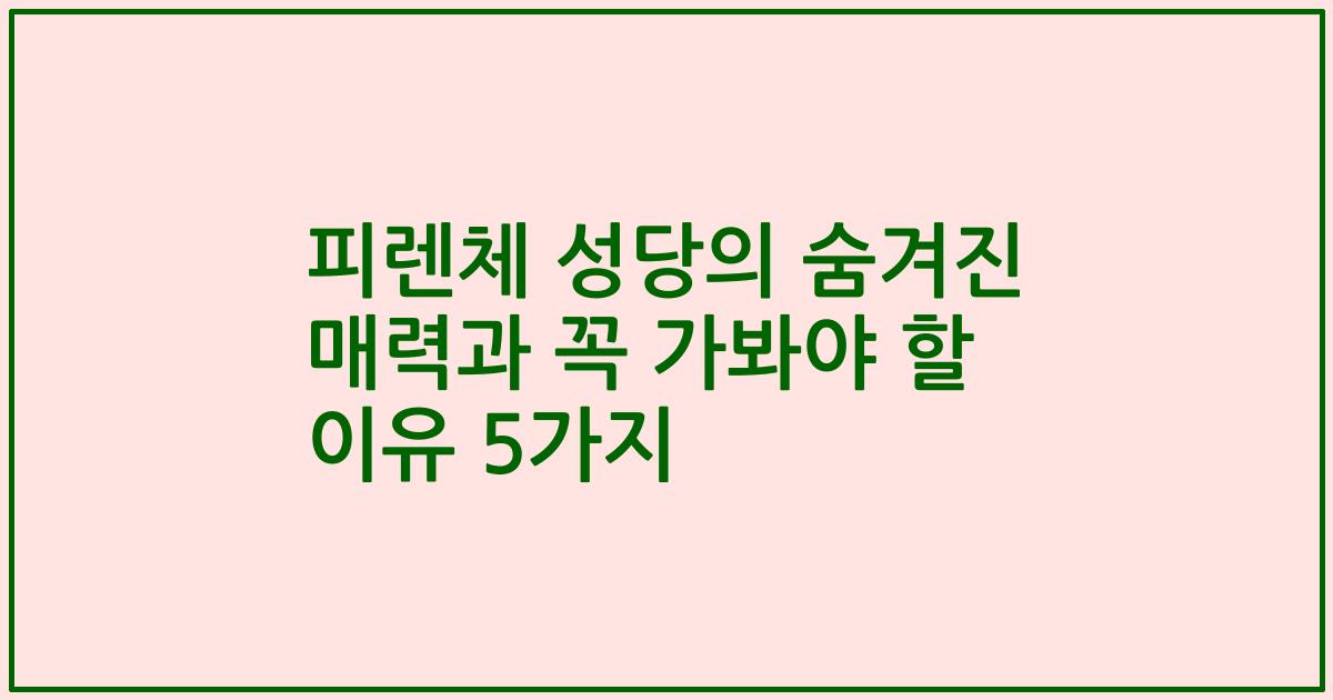 피렌체 성당의 숨겨진 매력과 꼭 가봐야 할 이유 5가지