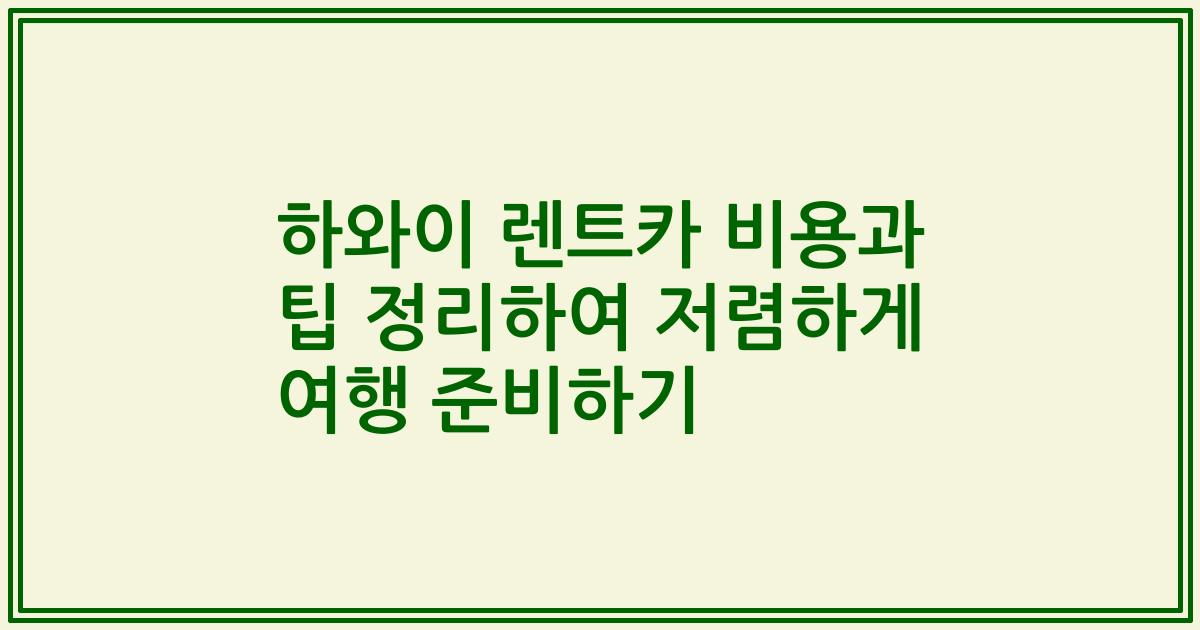 하와이 렌트카 비용과 팁 정리하여 저렴하게 여행 준비하기