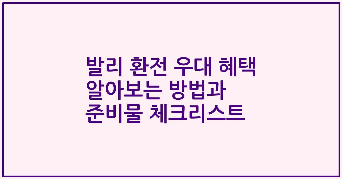발리 환전 우대 혜택 알아보는 방법과 준비물 체크리스트