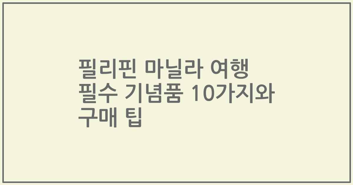 필리핀 마닐라 여행 필수 기념품 10가지와 구매 팁
