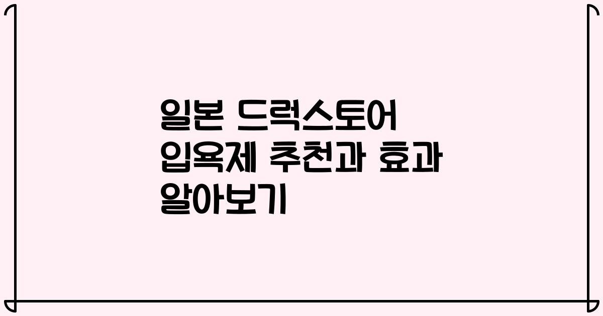 일본 드럭스토어 입욕제 추천과 효과 알아보기